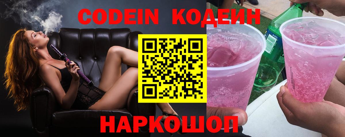 Кодеин напиток Lean (лин) Нижний Новгород