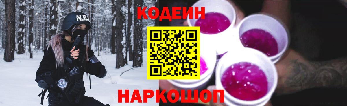 Кодеин напиток Lean (лин)  Codein Purple Drank  Вход с VPN  Нижний Новгород 